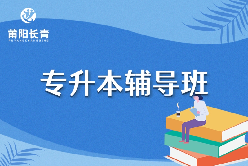 专升本辅导：你的大学之路再进一步