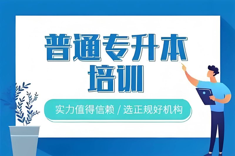 专升本机构:助你一臂之力